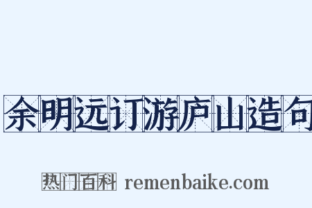 余明远订游庐山造句是什么意思的图片